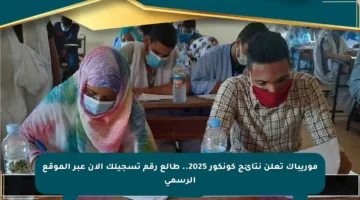 موريباك تعلن نتائج كونكور 2025.. طالع رقم تسجيلك الآن عبر الموقع الرسمي